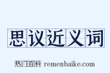 思议近义词是什么意思的图片